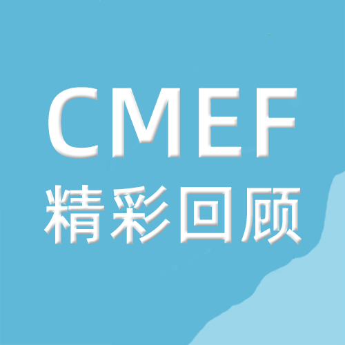 精彩回顾 | 第88届中国国际医疗器械展览会 (CMEF) 圆满落幕