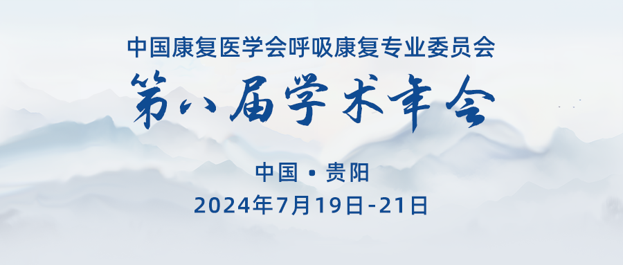 邀请函 | 呼吸家邀您参加中国康复医学会呼吸康复专业委员会第八届学术年会